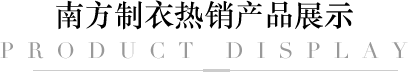 南方制衣热销产品展示
