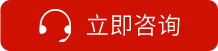 立即咨询