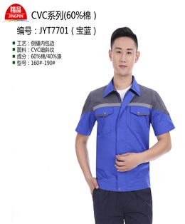 新款夏季工作服JYT7701（宝蓝）