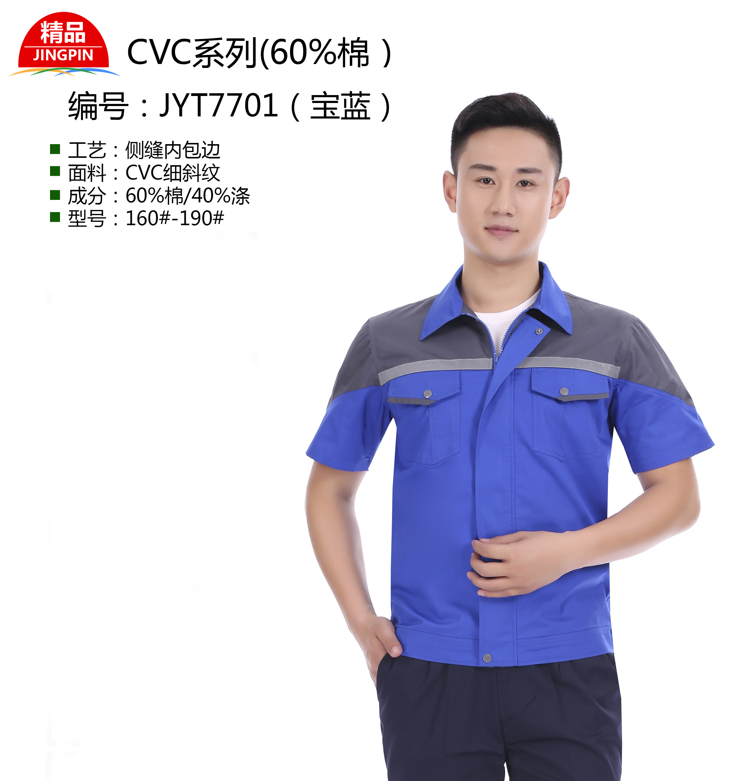 新款夏季工作服JYT7701（宝蓝）