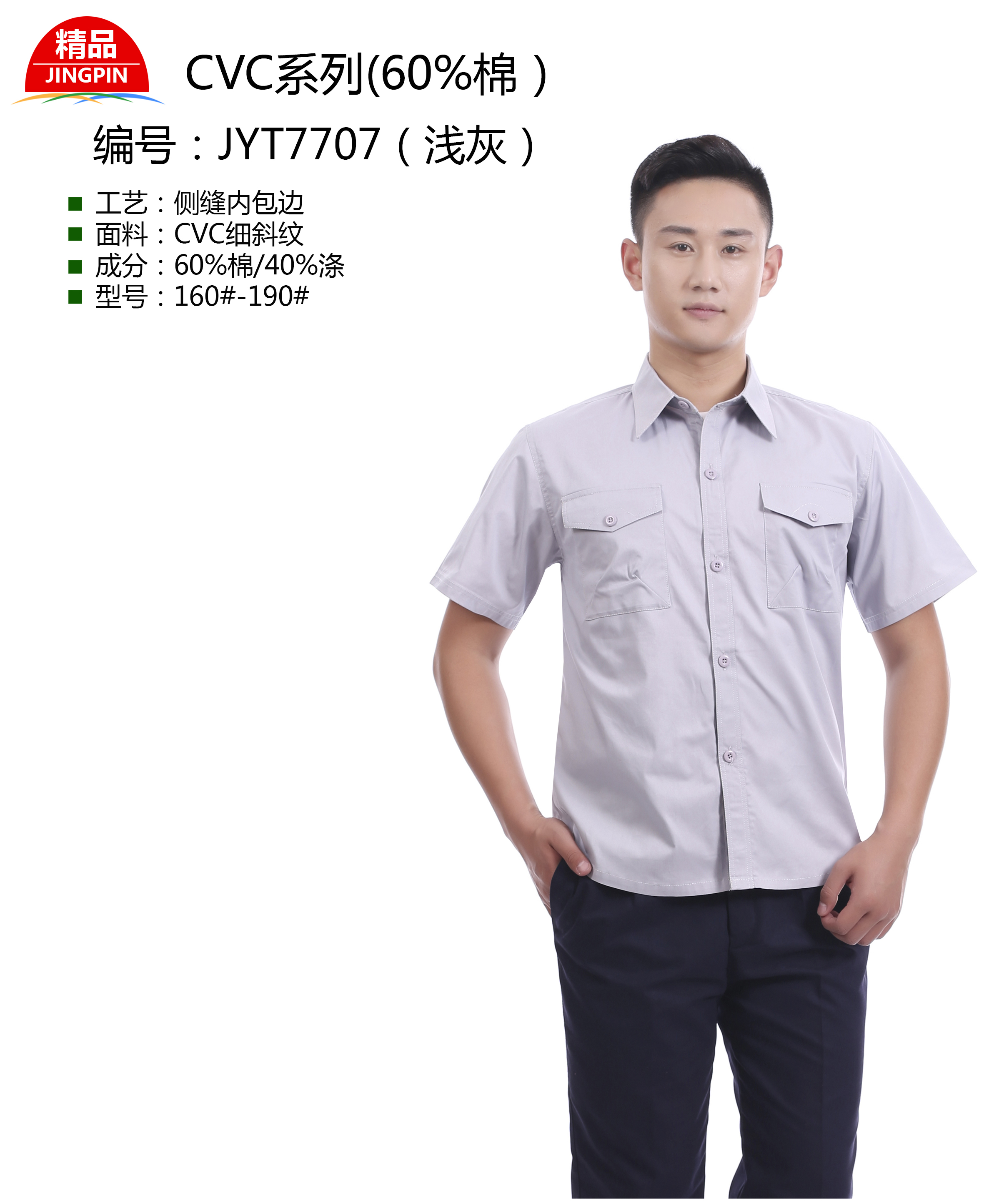 新款夏季工作服JYT7707（浅灰）