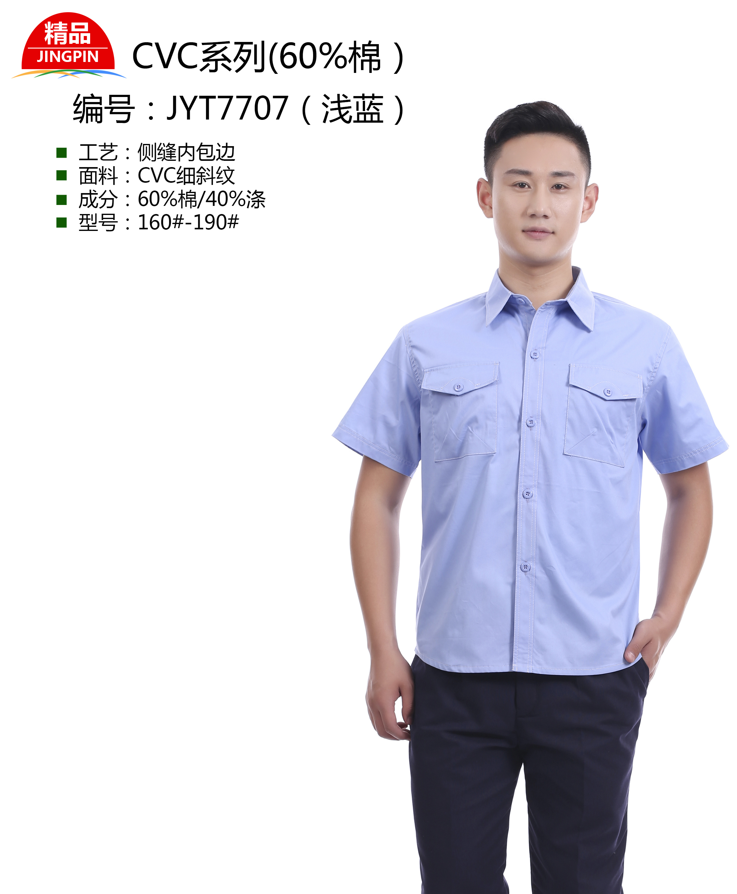 新款夏季工作服GYT7707(浅蓝)